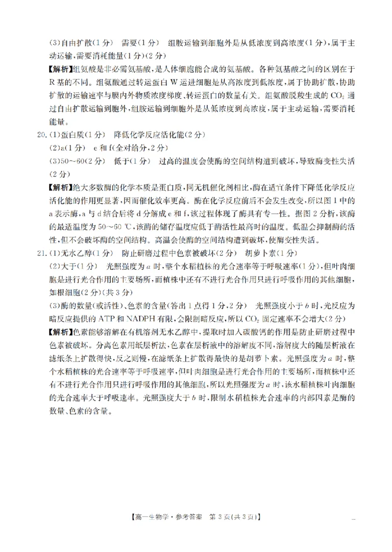 生物答案_扫描版_2026年02月高一试卷_260215河南省南阳地区2025-2026学年高一上学期期末摸底考试卷（全）