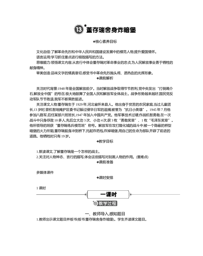 13董存瑞舍身炸暗堡精华版教案_部编人教版6年级下册语文_（赠送）新版-2025年2月六年级下册语文资料(课件+教案)(赠送资料-不需要就不下载)_4.第四单元_13董存瑞舍身炸暗堡_教案