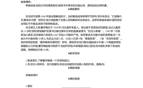 13董存瑞舍身炸暗堡精华版教案_部编人教版6年级下册语文_（赠送）新版-2025年2月六年级下册语文资料(课件+教案)(赠送资料-不需要就不下载)_4.第四单元_13董存瑞舍身炸暗堡_教案