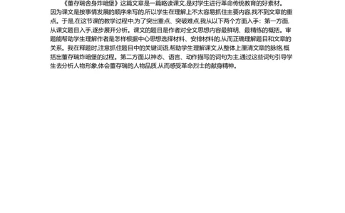 13董存瑞舍身炸暗堡精华版教案_部编人教版6年级下册语文_（赠送）新版-2025年2月六年级下册语文资料(课件+教案)(赠送资料-不需要就不下载)_4.第四单元_13董存瑞舍身炸暗堡_教案