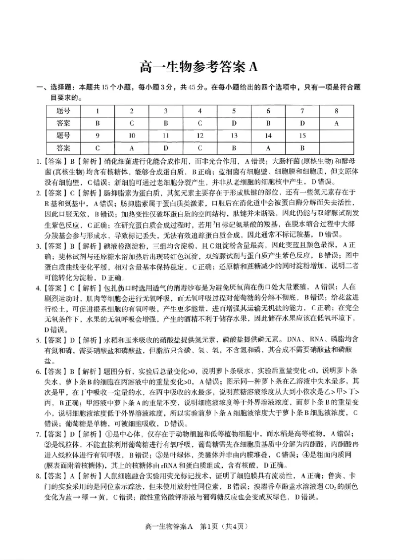 生物答案A&middot;2026年2月高一期末_2026年02月高一试卷_260208安徽省皖江名校联盟2025-2026学年上学期高一期末考试（全）_答案PDF