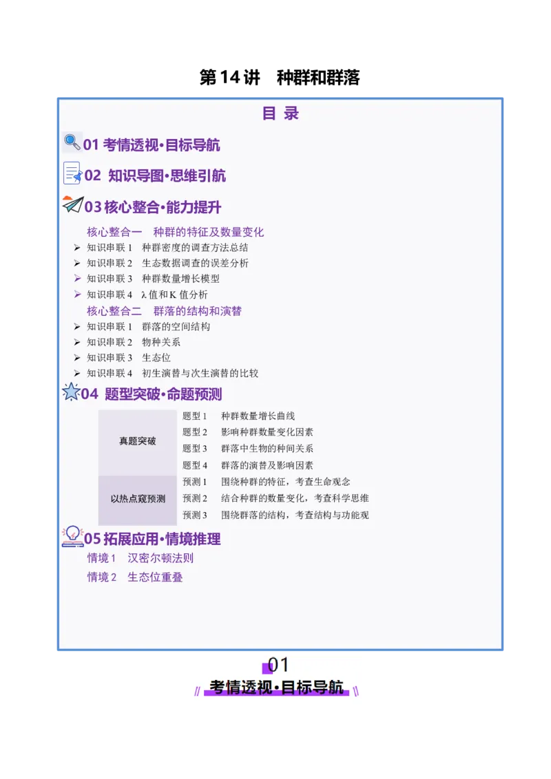 第14讲种群和群落（配套讲义）（原卷版）_2025年新高考资料_二轮复习_上好课2025年高考生物二轮复习讲练测（新高考通用）3380526