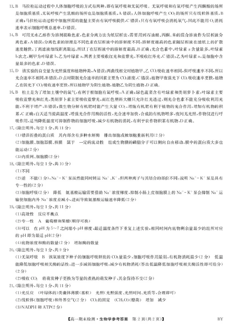 生物答案_2026年01月高一试卷_260116甘肃省白银市靖远县第一中学2025-2026学年高一上学期1月期末_甘肃省白银市靖远县第一中学2025-2026学年高一上学期期末生物学试题（图片版，含答案）