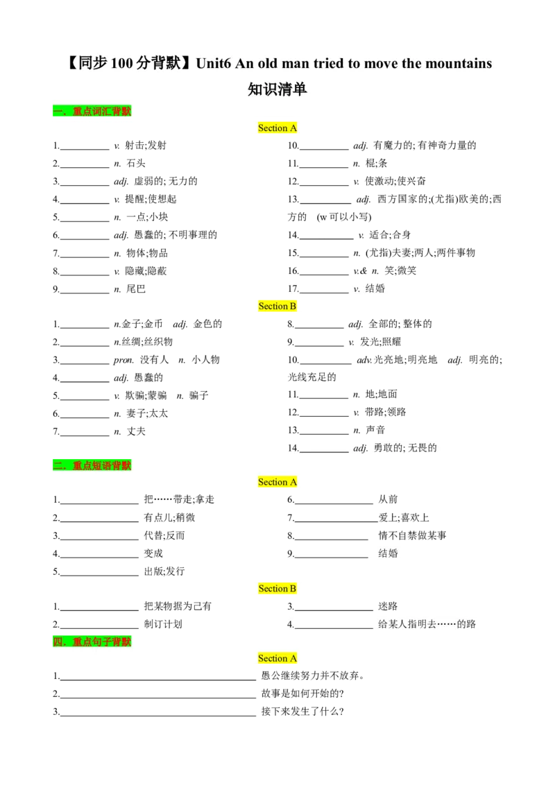 （同步100分背默）Unit6Anoldmantriedtomovethemountains知识清单（学生版）_最新人教版英语八年级下册_旧版（有参考价值）_版本二_八年级英语下册（人教版）_同步知识背默-V30