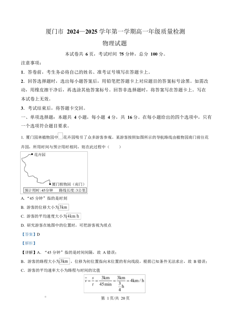 福建省厦门市2024-2025学年高一上学期质量检测物理试卷Word版含解析_2025年03月试卷_0303福建省厦门市2024-2025学年高一上学期1月期末考试