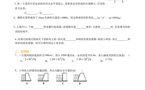 液体压强（基础）巩固练习_初物_人教版初中物理初二三同步讲义习题练习八九年级电子资料word素材_20250116_181533_A017&mdash;&mdash;人教版初中物理初二三教案讲义专项练习八九年级电子版word资料
