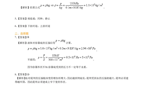 液体压强（基础）巩固练习_初物_人教版初中物理初二三同步讲义习题练习八九年级电子资料word素材_20250116_181533_A017&mdash;&mdash;人教版初中物理初二三教案讲义专项练习八九年级电子版word资料