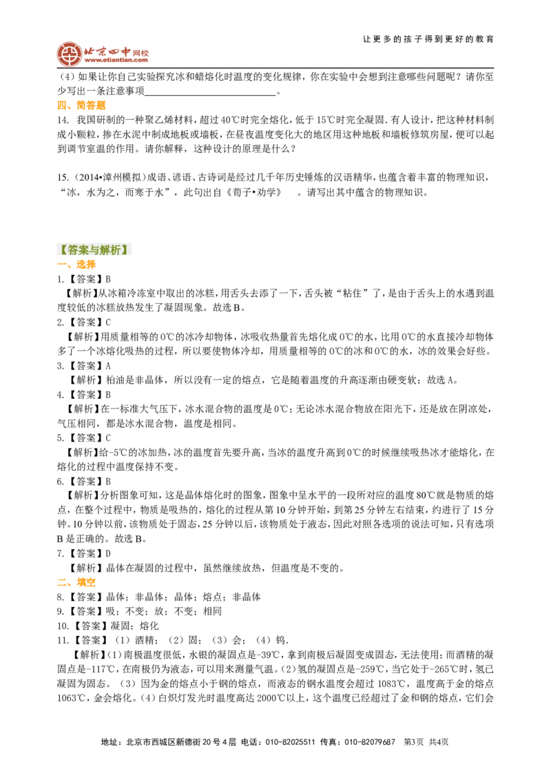 熔化和凝固（提高）巩固练习_初物_1初中物理_北京四中内部教案初二物理_熔化和凝固(提高)