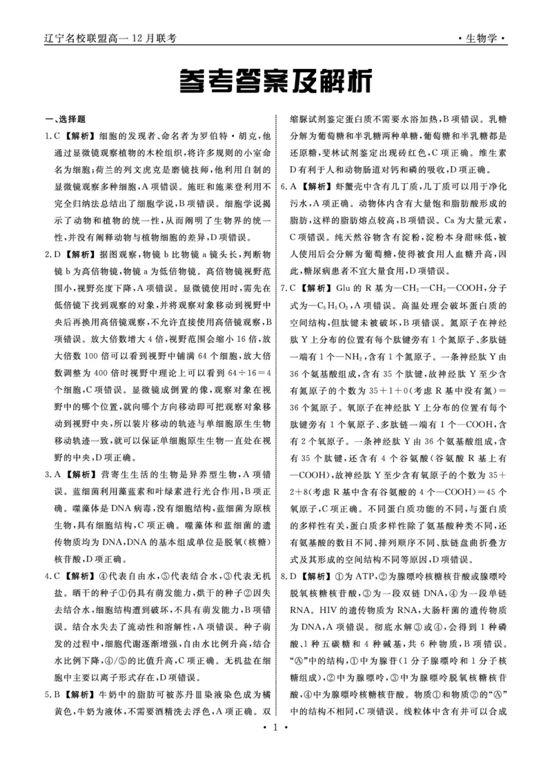 生物2025年辽宁高一12月联考答案_2025年12月高一试卷_251215辽宁省名校联盟2025-2026学年高一上学期12月联合考试（全）_辽宁省名校联盟2025-2026学年高一上学期12月联合考试生物试卷含答案