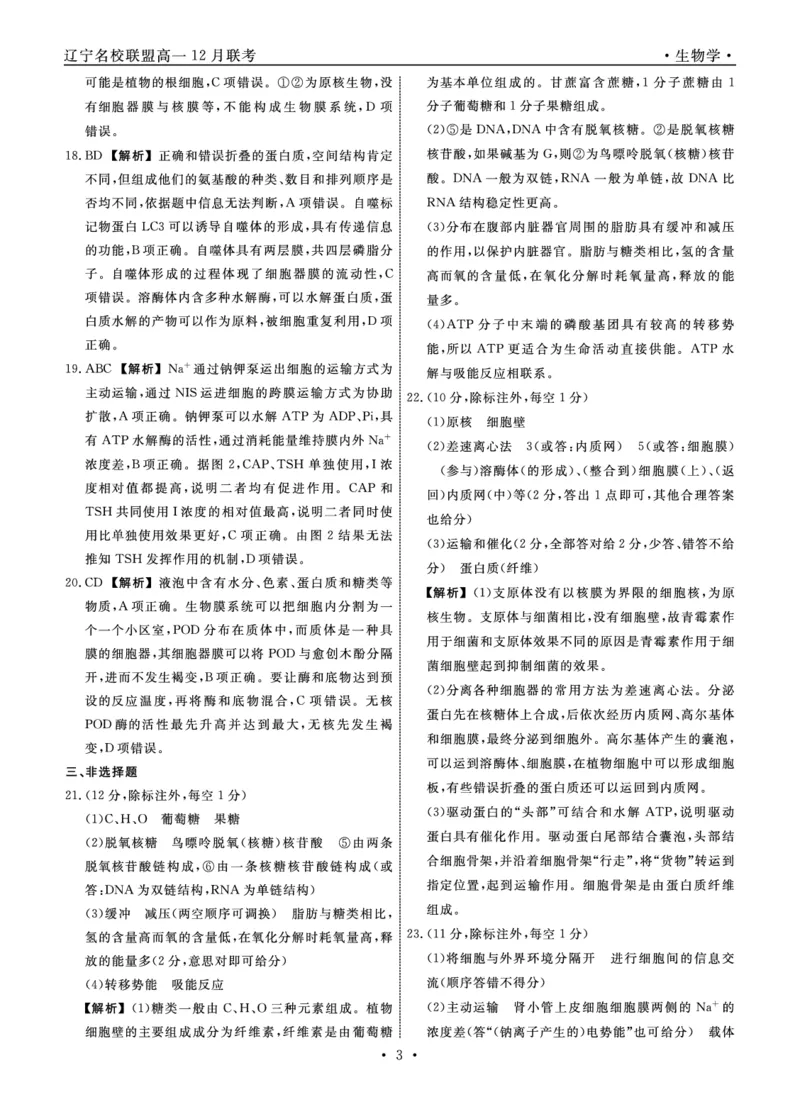生物2025年辽宁高一12月联考答案_2025年12月高一试卷_251215辽宁省名校联盟2025-2026学年高一上学期12月联合考试（全）_辽宁省名校联盟2025-2026学年高一上学期12月联合考试生物试卷含答案