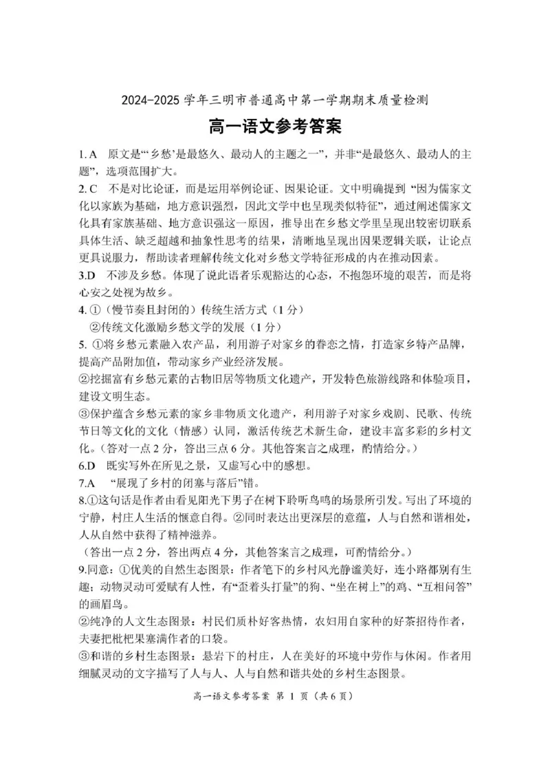 福建省三明市2024-2025学年高一上学期1月期末考试语文答案_2025年02月试卷_0227福建省三明市2024-2025学年高一上学期1月期末考试