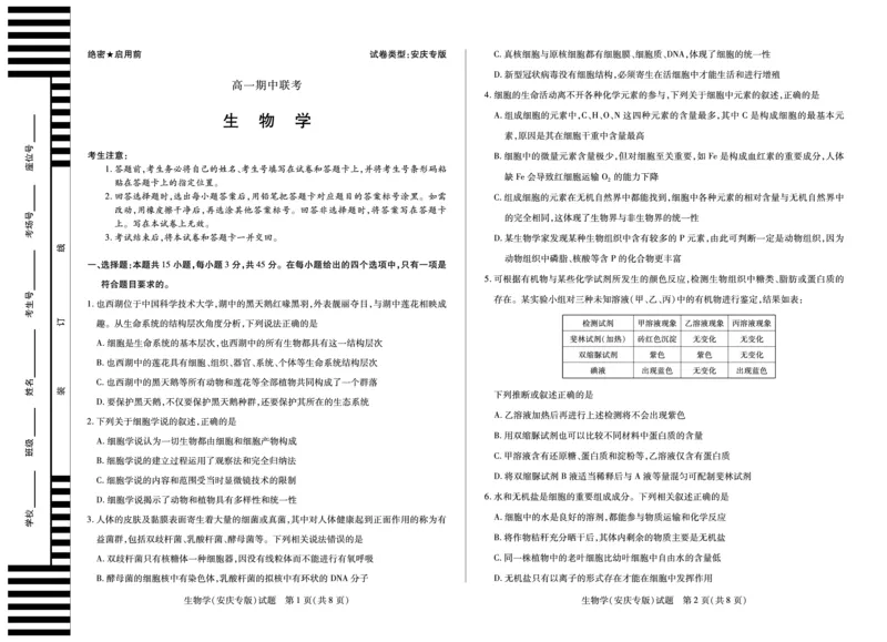 生物学安庆专版天一大联考&middot;安徽省2025-2026学年高一上学期期中联考_2025年11月高一试卷_251123天一大联考&middot;安徽省2025-2026学年高一上学期期中联考（全）