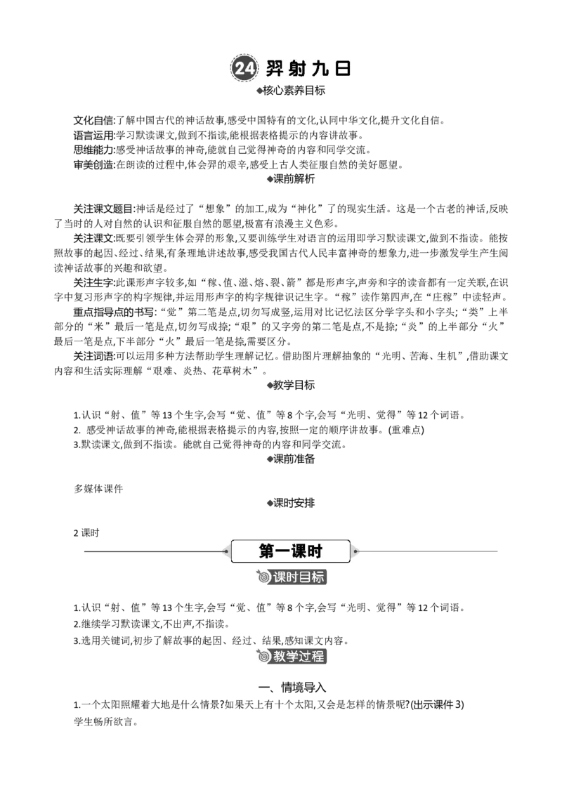 24羿射九日精华版教案_部编人教版2年级下册语文_（赠送）新版-2025年2月二年级下册语文资料(课件+教案)(赠送资料-不需要就不下载)_8.第八单元_24羿射九日_教案