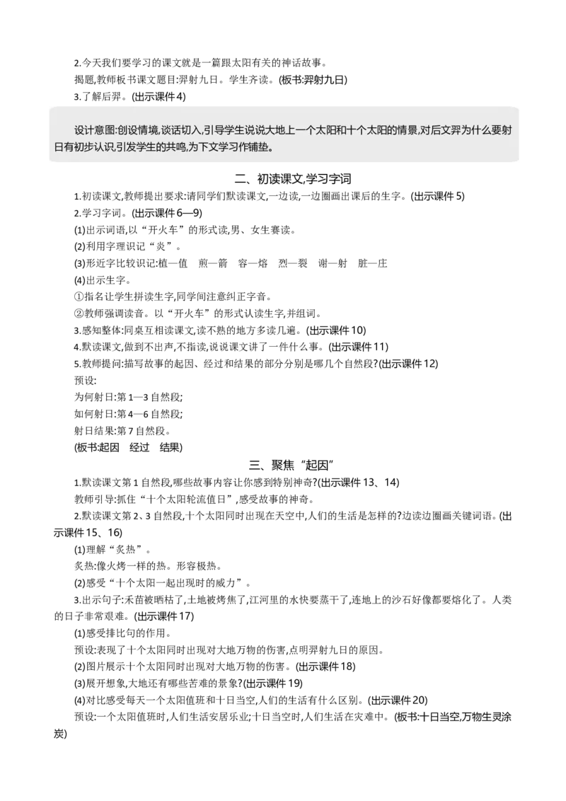 24羿射九日精华版教案_部编人教版2年级下册语文_（赠送）新版-2025年2月二年级下册语文资料(课件+教案)(赠送资料-不需要就不下载)_8.第八单元_24羿射九日_教案