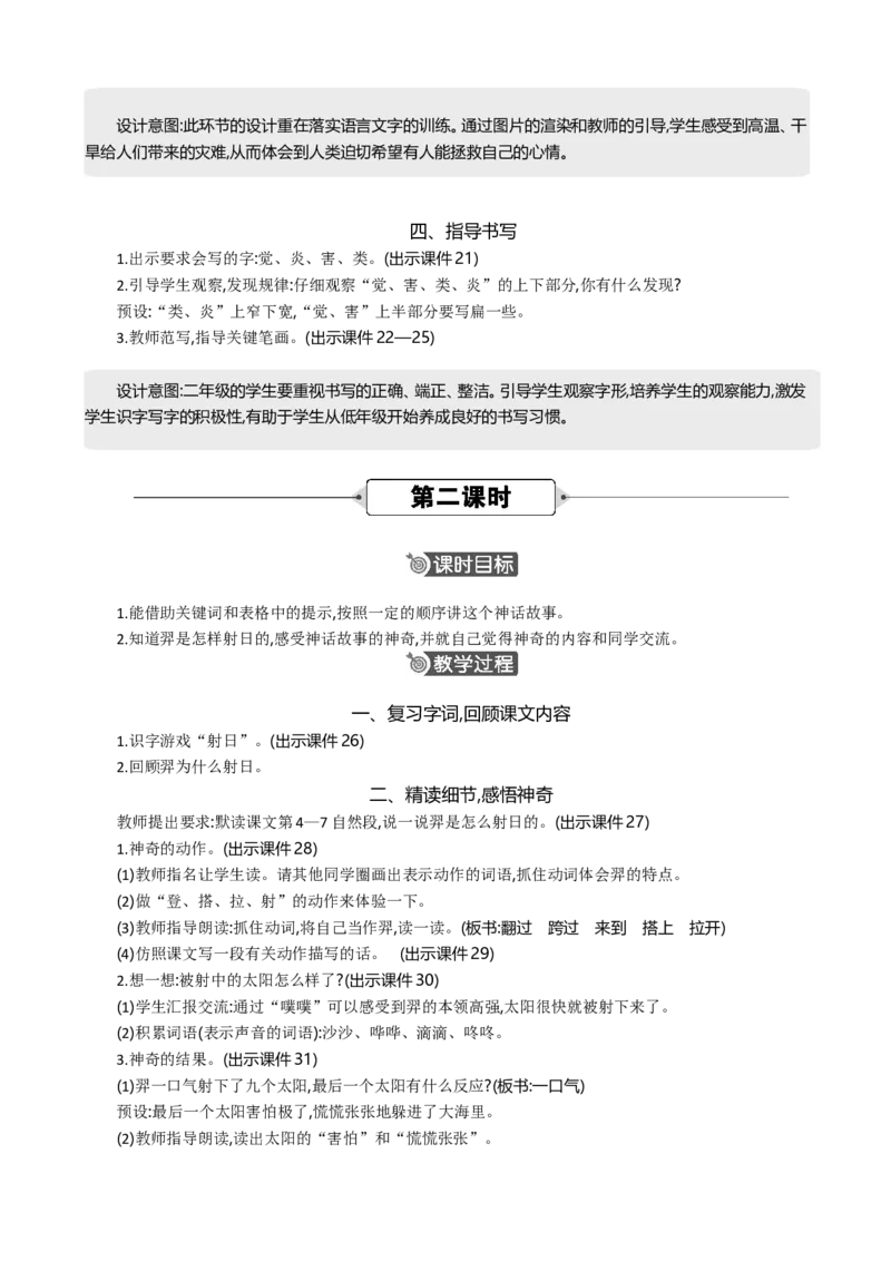 24羿射九日精华版教案_部编人教版2年级下册语文_（赠送）新版-2025年2月二年级下册语文资料(课件+教案)(赠送资料-不需要就不下载)_8.第八单元_24羿射九日_教案