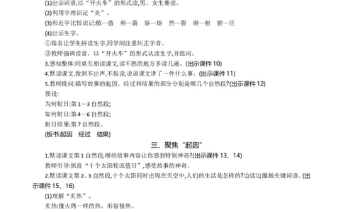 24羿射九日精华版教案_部编人教版2年级下册语文_（赠送）新版-2025年2月二年级下册语文资料(课件+教案)(赠送资料-不需要就不下载)_8.第八单元_24羿射九日_教案