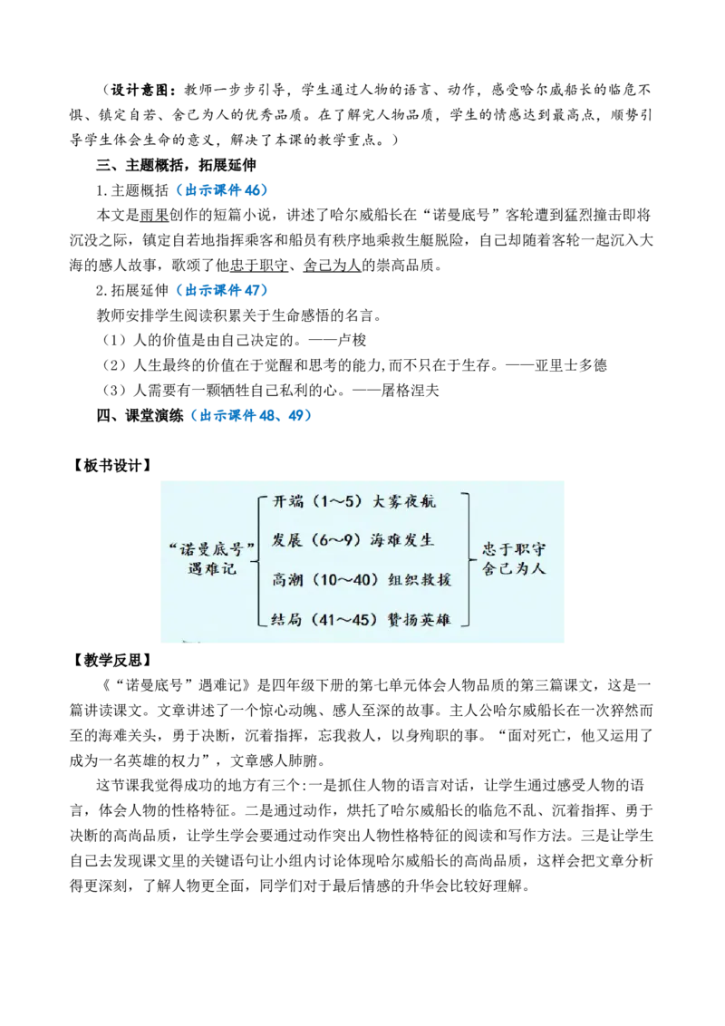 24&ldquo;诺曼底号&rdquo;遇难记优质教案_部编人教版4年级下册语文_（赠送）新版-2025年2月四年级下册语文资料(课件+教案)(赠送资料-不需要就不下载)_7.第七单元_24&ldquo;诺曼底号&rdquo;遇难记_教案