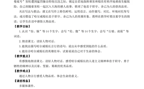 24&ldquo;诺曼底号&rdquo;遇难记优质教案_部编人教版4年级下册语文_（赠送）新版-2025年2月四年级下册语文资料(课件+教案)(赠送资料-不需要就不下载)_7.第七单元_24&ldquo;诺曼底号&rdquo;遇难记_教案