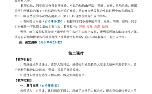 24&ldquo;诺曼底号&rdquo;遇难记优质教案_部编人教版4年级下册语文_（赠送）新版-2025年2月四年级下册语文资料(课件+教案)(赠送资料-不需要就不下载)_7.第七单元_24&ldquo;诺曼底号&rdquo;遇难记_教案