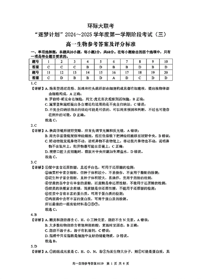 生物答案_2024年12月试卷_1220河南省驻马店市环际大联考&ldquo;逐梦计划&rdquo;2024-2025学年高一上学期阶段性考试（三）