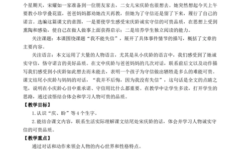 21我不能失信优质教案_部编人教版3年级下册语文_（赠送）新版-2025年2月三年级下册语文资料(课件+教案)(赠送资料-不需要就不下载)_6.第六单元_21我不能失信_教案