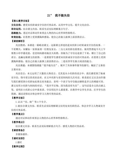 21我不能失信优质教案_部编人教版3年级下册语文_（赠送）新版-2025年2月三年级下册语文资料(课件+教案)(赠送资料-不需要就不下载)_6.第六单元_21我不能失信_教案