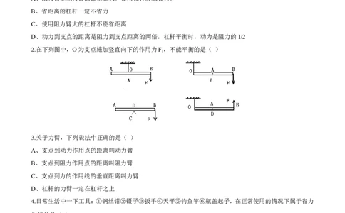 第12章第1节杠杆导学案_初物_人教版初中物理初二三同步讲义习题练习八九年级电子资料word素材_20250116_181533_A017&mdash;&mdash;人教版初中物理初二三教案讲义专项练习八九年级电子版word资料