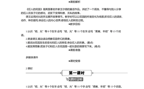 27巨人的花园精华版教案_部编人教版4年级下册语文_（赠送）新版-2025年2月四年级下册语文资料(课件+教案)(赠送资料-不需要就不下载)_8.第八单元_27巨人的花园_教案
