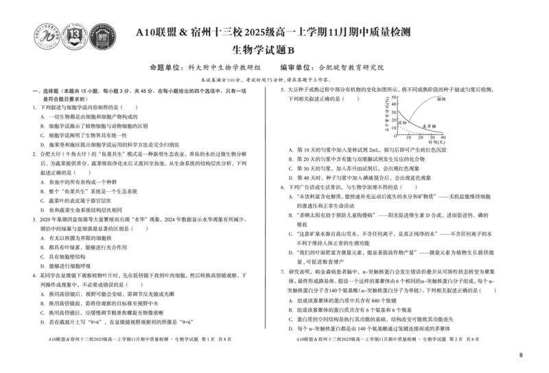 生物（B卷）A10联盟＆宿州十三校2025级高一上学期11月期中质量检测生物学B_2025年11月高一试卷_251124安徽省A10联盟＆宿州十三校2025级高一上学期11月期中质量检测（全）