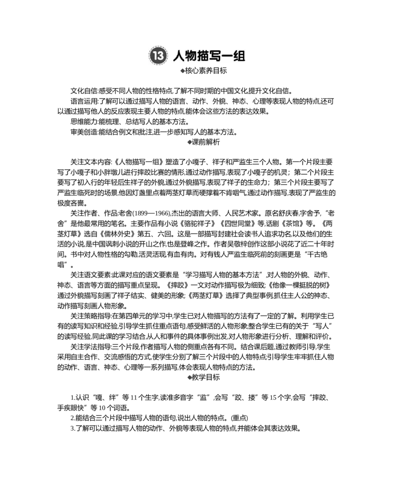 13人物描写一组精华版教案_部编人教版5年级下册语文_（赠送）新版-2025年2月五年级下册语文资料(课件+教案)(赠送资料-不需要就不下载)_5.第五单元_13人物描写一组_教案