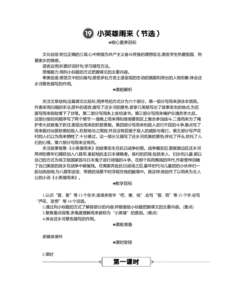 19小英雄雨来（节选）精华版教案_部编人教版4年级下册语文_（赠送）新版-2025年2月四年级下册语文资料(课件+教案)(赠送资料-不需要就不下载)_6.第六单元_19小英雄雨来（节选）_教案