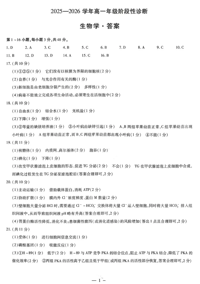 生物答案-2025-2026学年河南天一大联考高一年级12月阶段性诊断_2025年12月高一试卷_251220河南省天一大联考2025-2026学年高一上学期12月阶段性检测