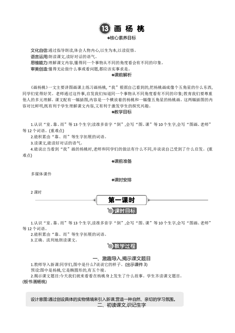 13画杨桃精华版教案_部编人教版2年级下册语文_（赠送）新版-2025年2月二年级下册语文资料(课件+教案)(赠送资料-不需要就不下载)_5.第五单元_13画杨桃_教案