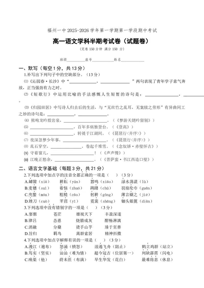 福建省福州第一中学2025-2026学年高一上学期期中语文试题_2025年12月高一试卷_251214福建省福州第一中学2025-2026学年高一上学期期中考试