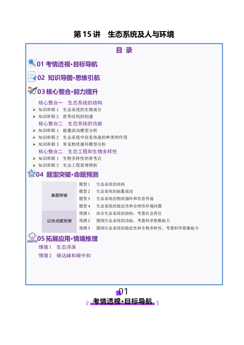第15讲+生态系统及人与环境（讲义）（原卷版）_2025年新高考资料_二轮复习_01高考语文等多个文件_上好课2025年高考生物二轮复习讲练测（新高考通用）