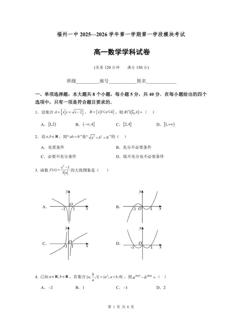 福建省福州第一中学2025-2026学年高一上学期第一学段模块（期中）考试数学试卷（扫描版，含答案）_2025年12月高一试卷_251214福建省福州第一中学2025-2026学年高一上学期期中考试