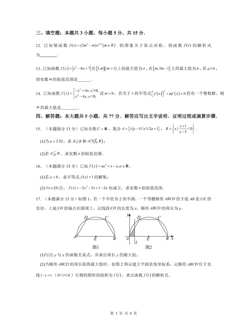 福建省福州第一中学2025-2026学年高一上学期第一学段模块（期中）考试数学试卷（扫描版，含答案）_2025年12月高一试卷_251214福建省福州第一中学2025-2026学年高一上学期期中考试