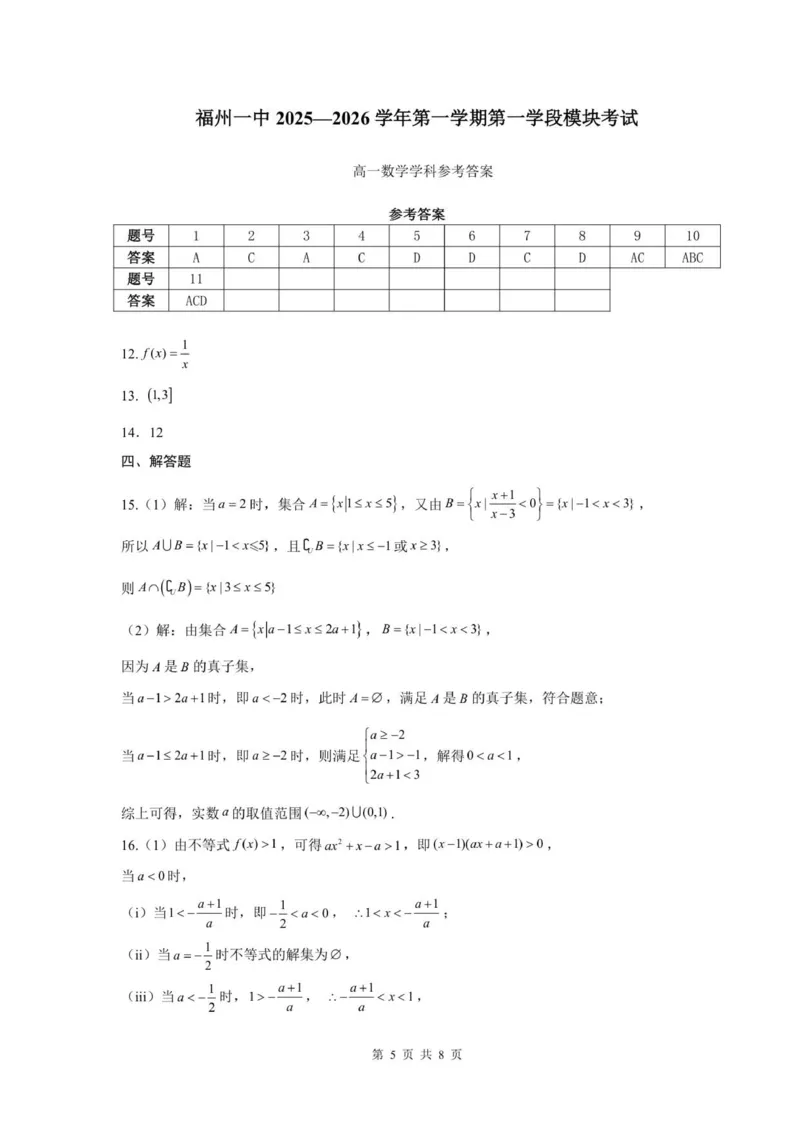 福建省福州第一中学2025-2026学年高一上学期第一学段模块（期中）考试数学试卷（扫描版，含答案）_2025年12月高一试卷_251214福建省福州第一中学2025-2026学年高一上学期期中考试