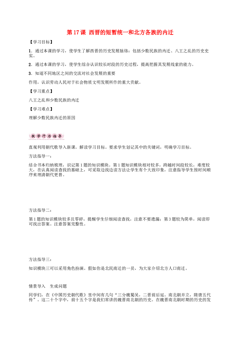 第17课西晋的短暂统一和北方各族的内迁_初中_人教版初中历史新七上_2.教案+学案（多套）_2全册导学案_第1套：部编人教版7年级历史上册全册学案