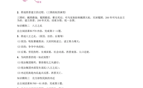 第17课西晋的短暂统一和北方各族的内迁_初中_人教版初中历史新七上_2.教案+学案（多套）_2全册导学案_第1套：部编人教版7年级历史上册全册学案