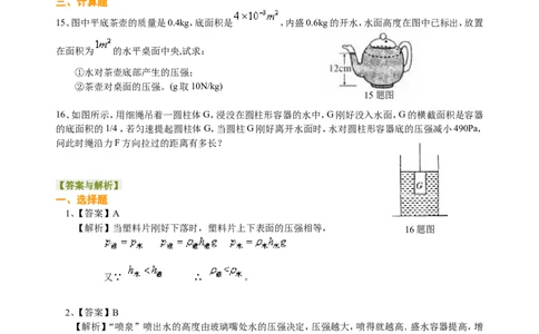 液体压强（提高）巩固练习_初物_1初中物理_北京四中内部教案初二物理_液体的压强(提高)