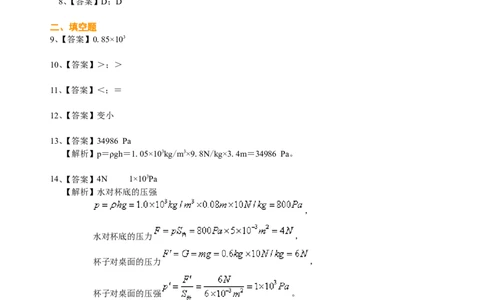 液体压强（提高）巩固练习_初物_1初中物理_北京四中内部教案初二物理_液体的压强(提高)