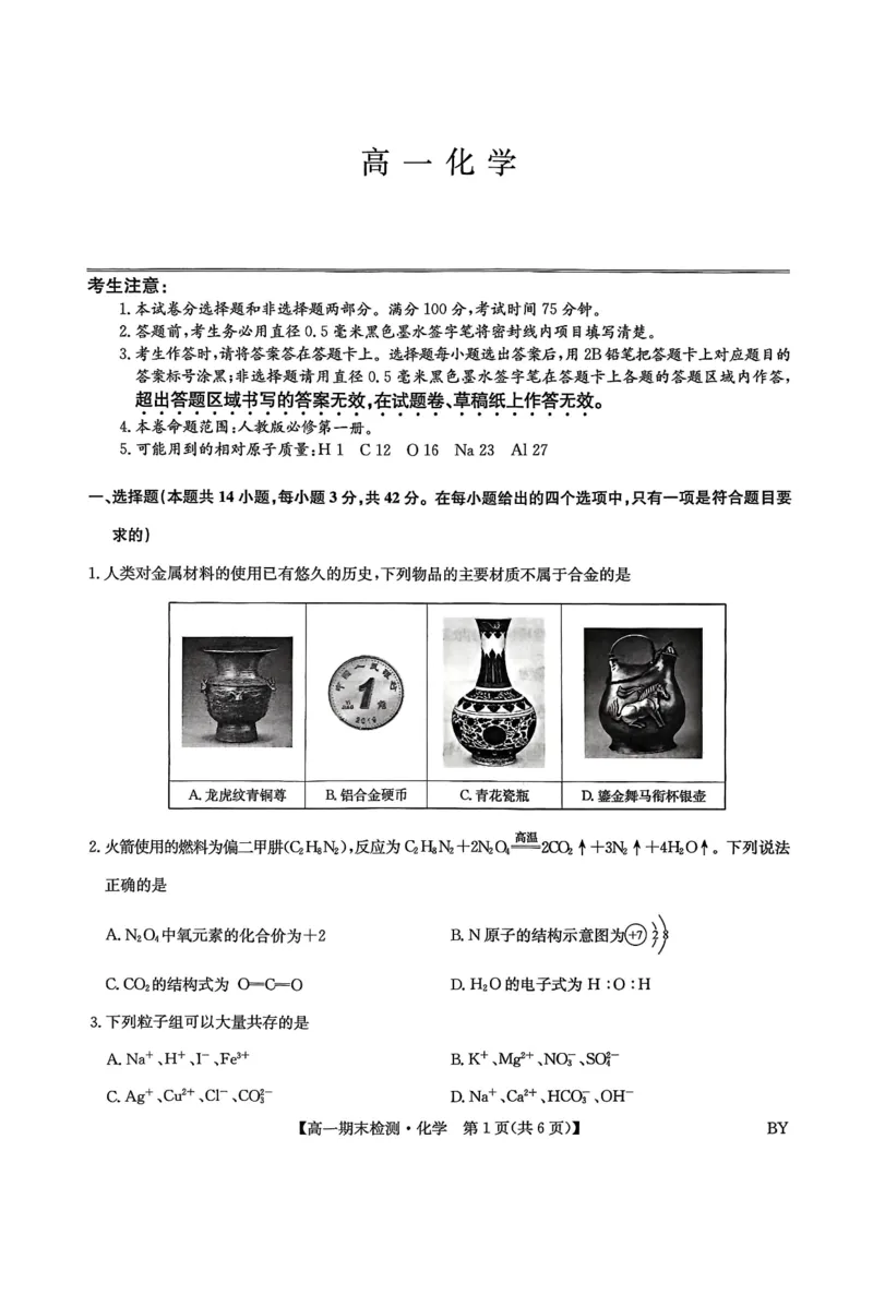 甘肃省靖远县第一中学2025-2026学年第一学期期末高一化学试题_2026年01月高一试卷_260116甘肃省白银市靖远县第一中学2025-2026学年高一上学期1月期末