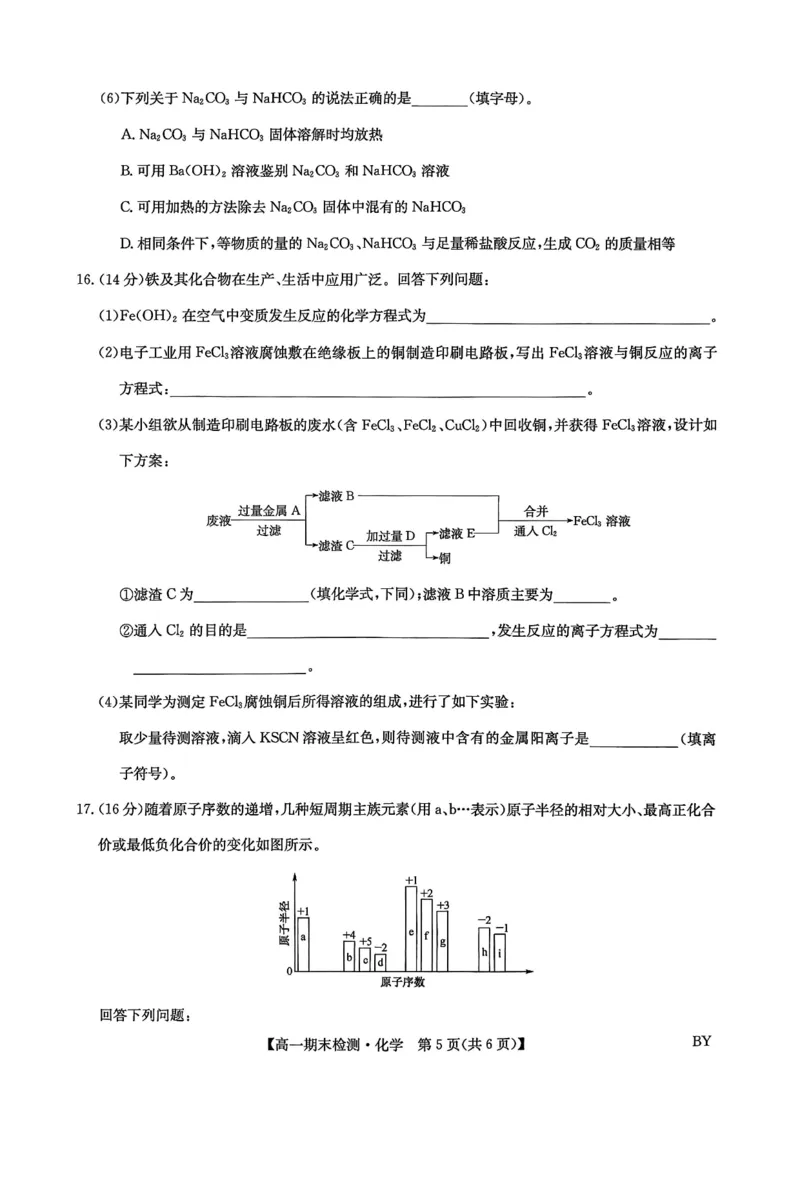 甘肃省靖远县第一中学2025-2026学年第一学期期末高一化学试题_2026年01月高一试卷_260116甘肃省白银市靖远县第一中学2025-2026学年高一上学期1月期末