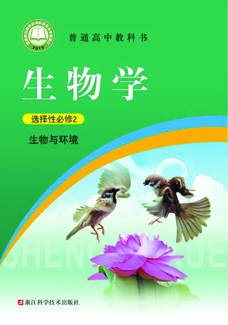 浙科版生物选修2_电子课本_最新版高中全科高清电子课本_6高中生物课本_2019新浙科版