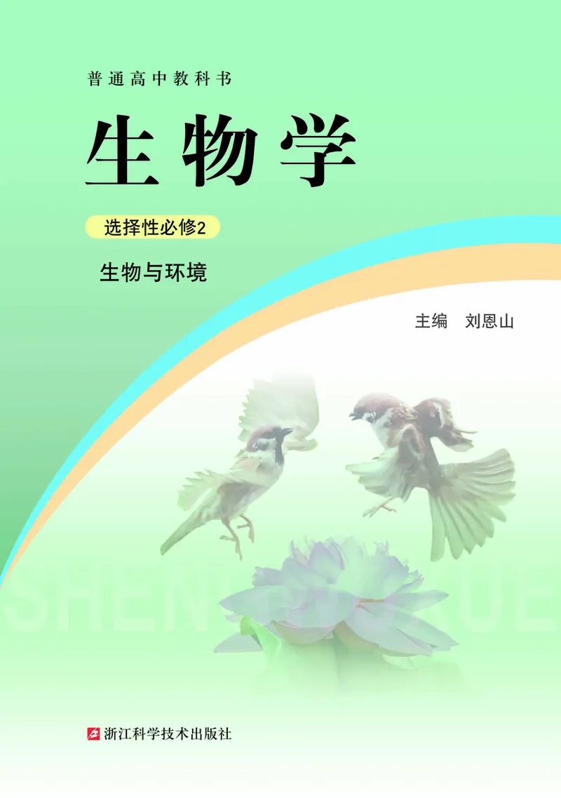 浙科版生物选修2_电子课本_最新版高中全科高清电子课本_6高中生物课本_2019新浙科版