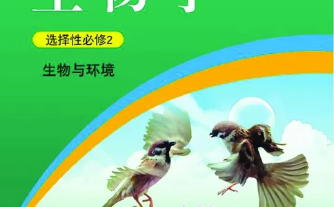 浙科版生物选修2_电子课本_最新版高中全科高清电子课本_6高中生物课本_2019新浙科版