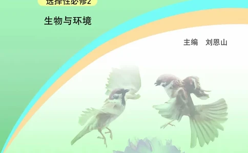 浙科版生物选修2_电子课本_最新版高中全科高清电子课本_6高中生物课本_2019新浙科版