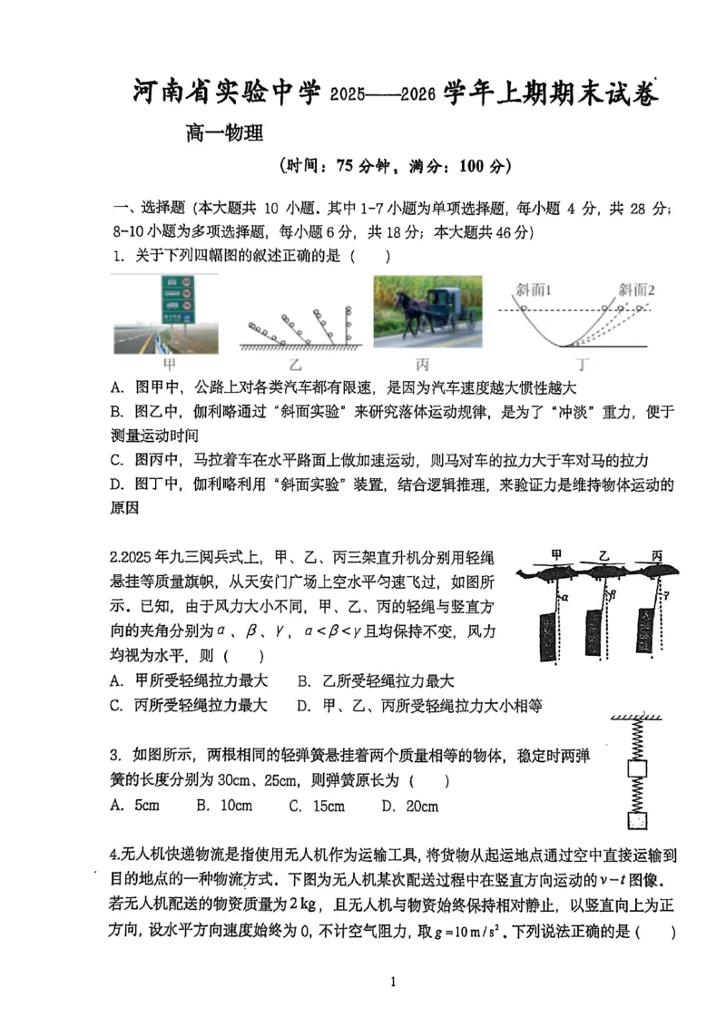 省实验2025-2026高一物理期末试卷_2026年02月高一试卷_260219河南省实验中学2025-2026高一上学期期末（全）_河南省实验中学2025-2026高一上学期期末物理试题含答案