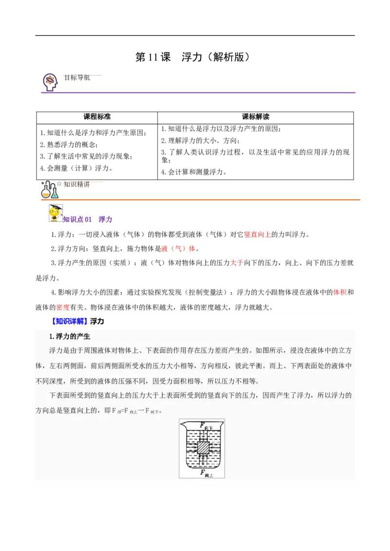 第11课浮力（教师版）_初物_人教版初中物理初二三同步讲义习题练习八九年级电子资料word素材_20250116_181533_A017&mdash;&mdash;人教版初中物理初二三教案讲义专项练习八九年级电子版word资料